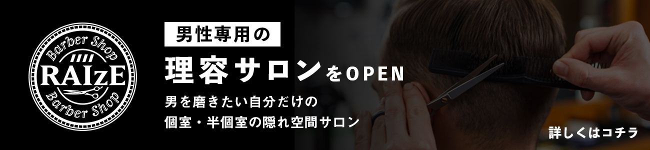 成田の男性専用の理容サロン RAIzE ライズ