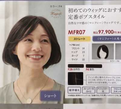 ウィッグで大変身！アデランスフォンテーヌ